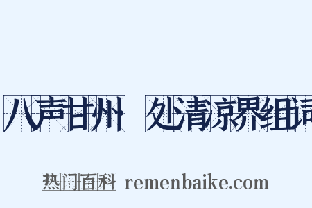 八声甘州·处清凉界组词是什么意思的图片